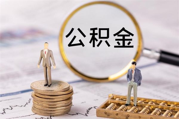 青州被离职的公积金如何代提（离职公积金代取需要什么材料）