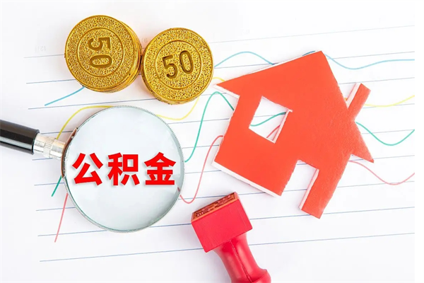 青州取住房公积金怎么取（如何取住房公积金）