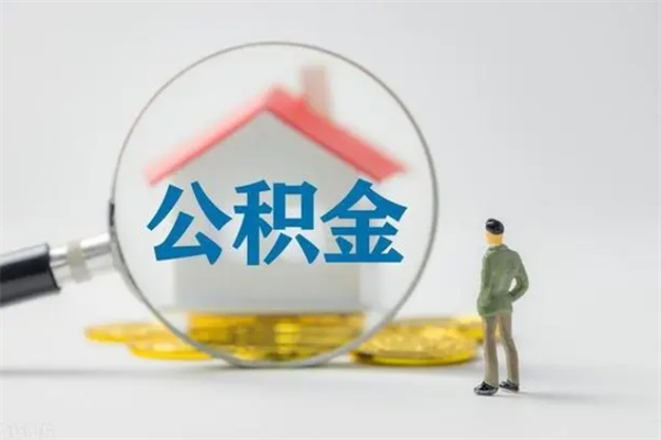 青州公积金封存多长时间可以取（公积金封存多久可以提取公积金）