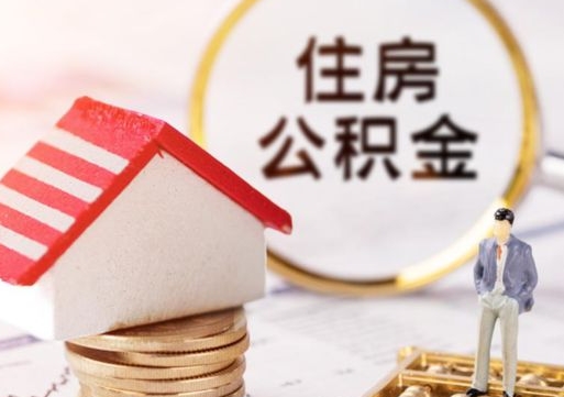 青州如何取住房公积金（怎么取公积金?）