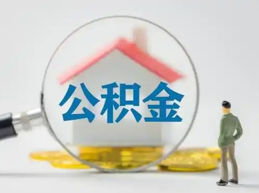 青州怎么取住房公积金里的钱（怎么取用住房公积金）