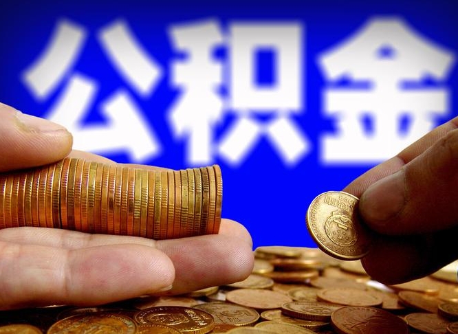 青州离职公积金咋提（离职公积金怎么提取出来）